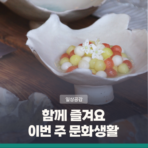 전시 ‘파동’, <b>뮤지컬</b> ‘<b>유미의 세포들</b>’, 영화 ‘납치... 