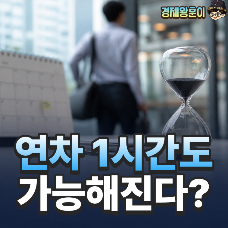  연차휴가 시간단위 사용 가능 근로기준법 개정 총정리
