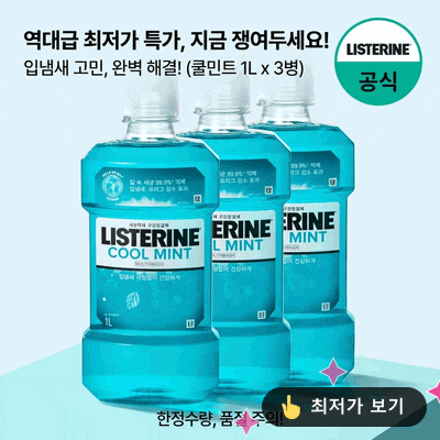  리스테린 쿨민트 1L 3개, 입냄새 고민 끝! 품절 전에 쟁여야 할 역대급 가성비