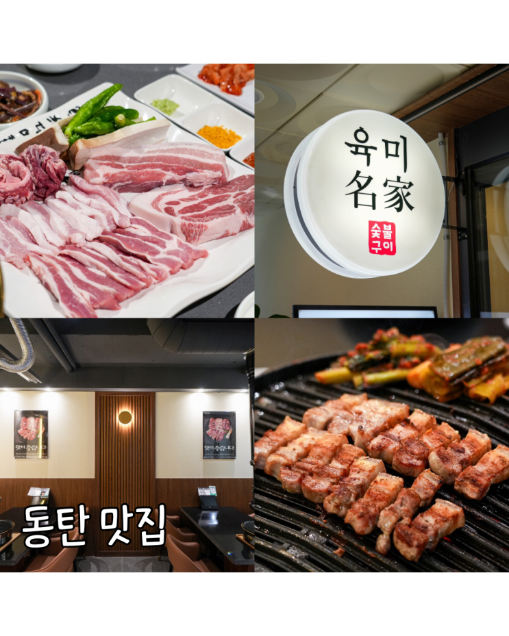  동탄역 고기 맛집동탄역 회식하기 좋은 깔끔한 고기집 육미명가
