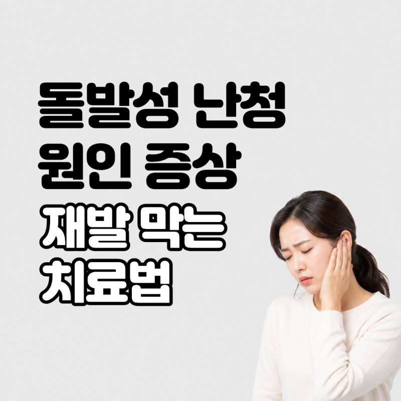 자고 일어났는데 귀가 먹먹? 돌발성 난청 원인 증상 재발 막는 치료법