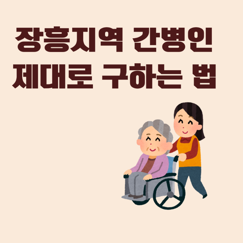 장흥 간병인 구하는 방법 장흥우리종합병원 포함 전남 간병 매칭