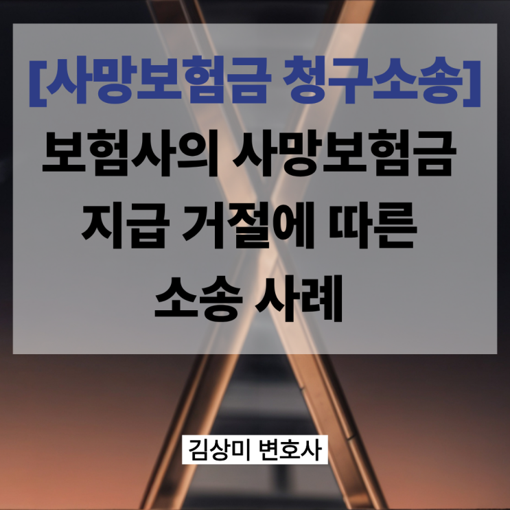  [부산 보험금 변호사] 사망보험금 지급 거절 사유, 법원은 어떻게 판단했을까?