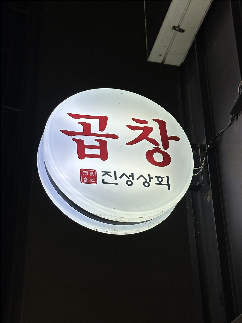 진성상회 용이점 사진 2