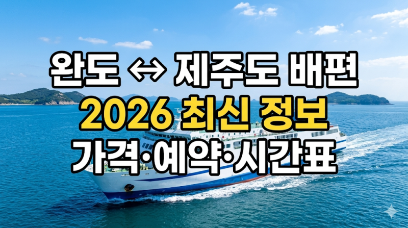 완도에서 제주 배편 가격/ 예약/ 시간표/ 소요시간/ 요금/ 차량선적까지 총정리 2026