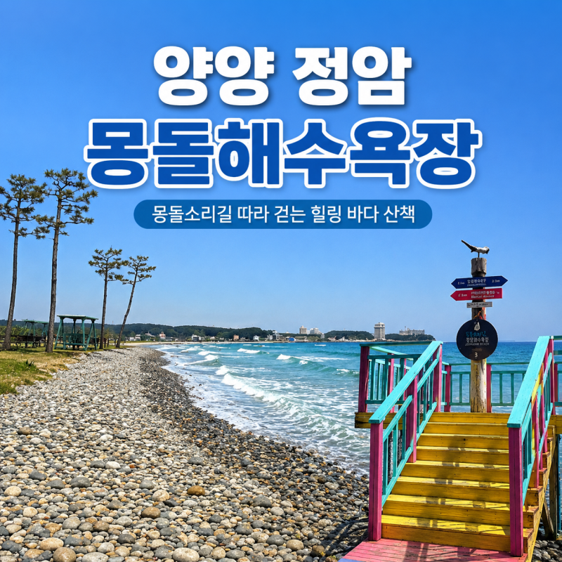 양양 정암해수욕장 몽돌해변 산책 후기 | 파도 소리만으로도 힐링되는 양양 바다 명소