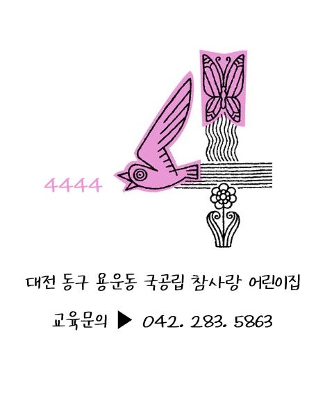 대전 동구 어린이집 추천 참사랑 어린이집 4월 이야기