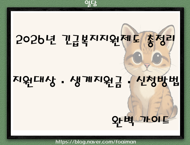  2026년 긴급복지지원제도 총정리｜지원대상·생계지원금·신청방법 완벽 가이드