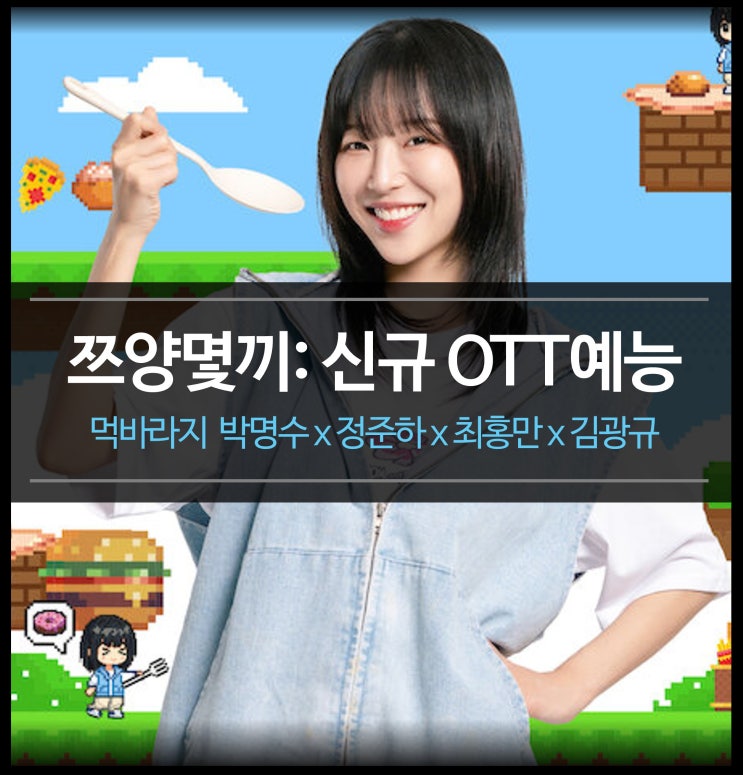 먹방 예능 <b>쯔양몇끼</b> 정보 (박명수 정준하 김광규 최홍만)... 