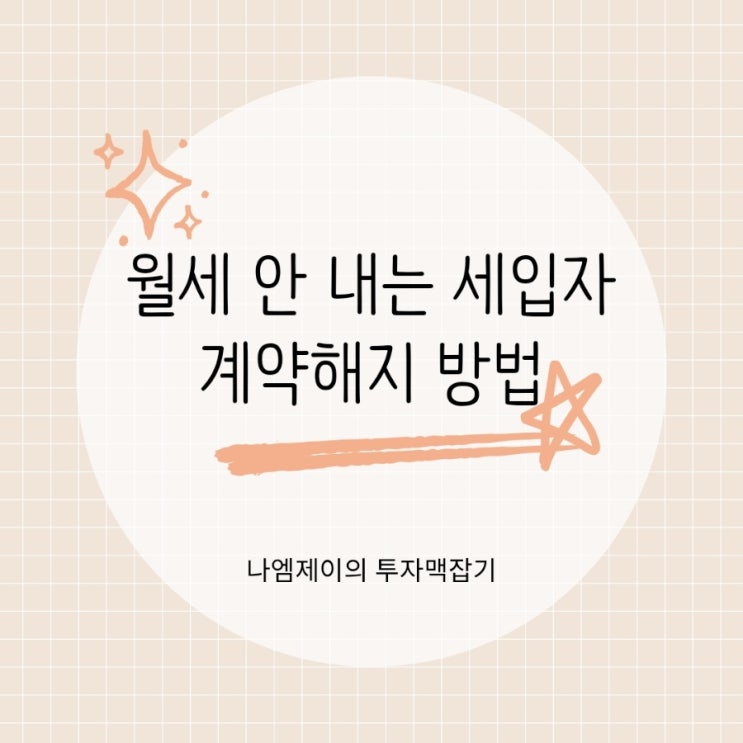 월세 안 내는 세입자, 법적으로 계약해지하는 방법