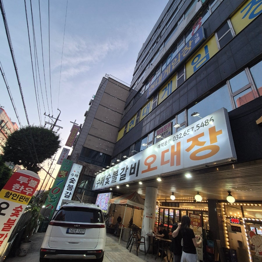오대장 숯불갈비 사진 1