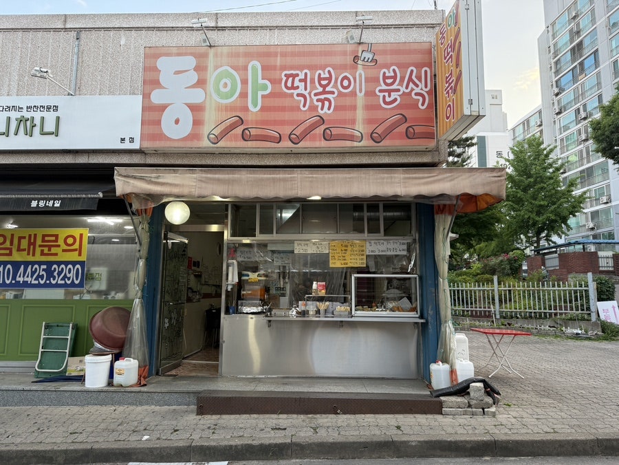 동아떡볶이 사진 2