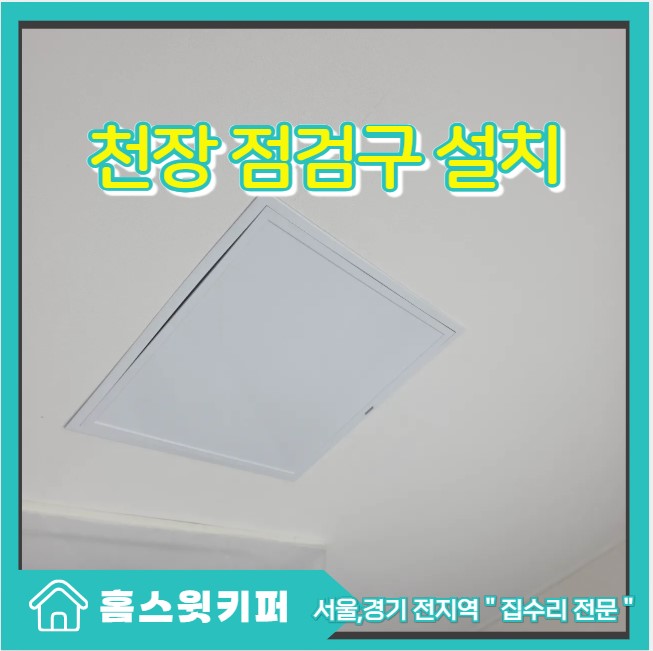  간접조명 철거후 천장 점검구 설치로 유지관리 편의성 높인 시공