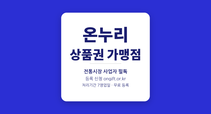  온누리상품권 가맹점 등록 방법 총정리 (2026년 최신)