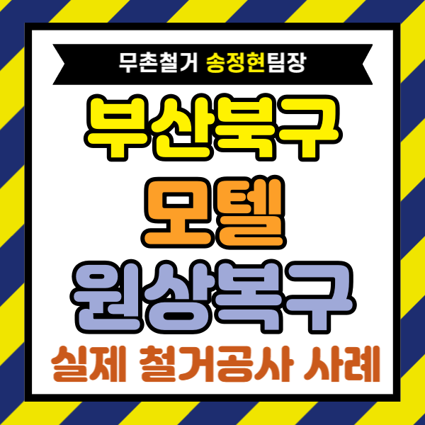  부산 북구 모텔 원상복구, 폐업 전 철거비 실제 부담 줄이는 견적 비교 포인트