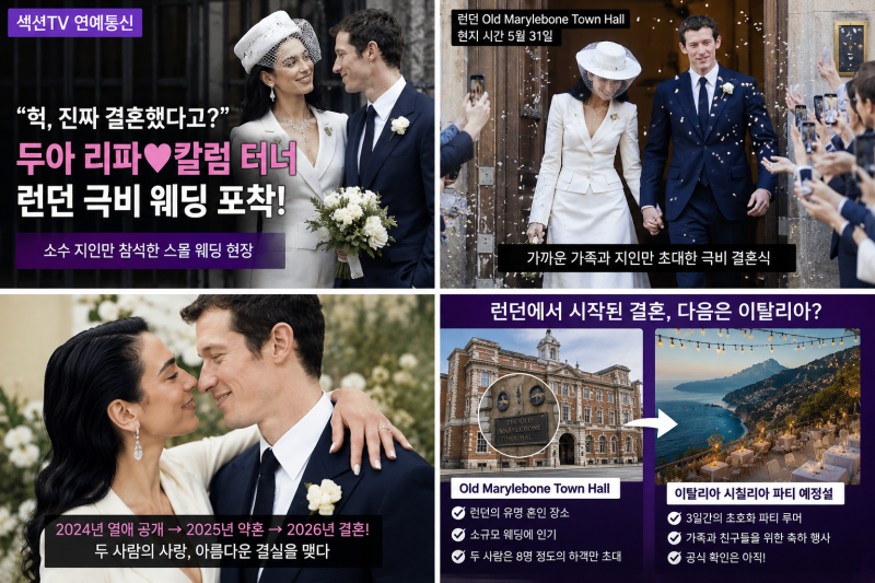 “헉, 진짜 결혼했다고?” 두아 리파♥칼럼 터너 런던 극비 웨딩 포착! 드레스·하객·후속 파....