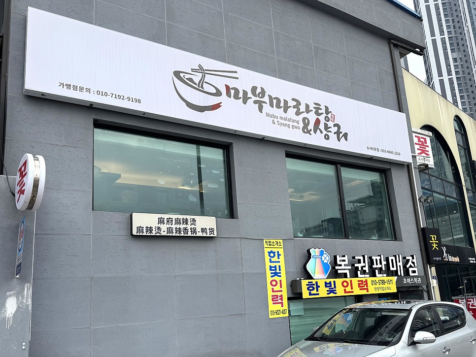마부마라탕 소사점 사진 2