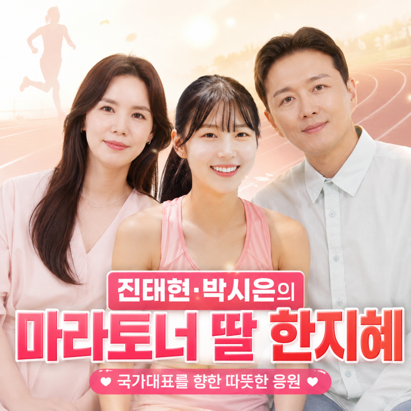 “국가대표가 꿈” 진태현·박시은 부부가 맞이한 새로운 가족, 마라토너 한지혜 선수 이야....