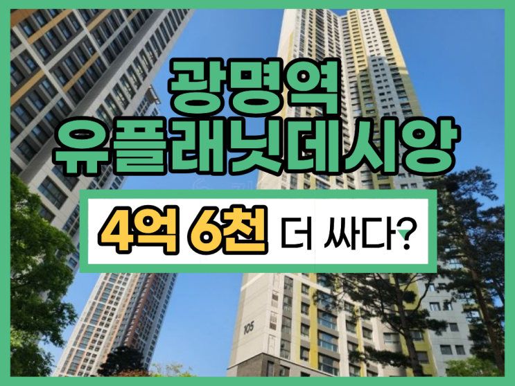  광명아파트경매, 광명역 유플래닛데시앙 9억 대 입찰?