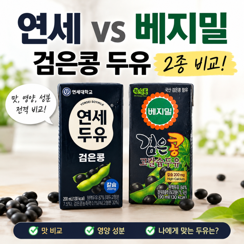 [두유 비교 시리즈 2탄] 검은콩 두유 비교 리뷰｜연세두유 vs 베지밀 후기