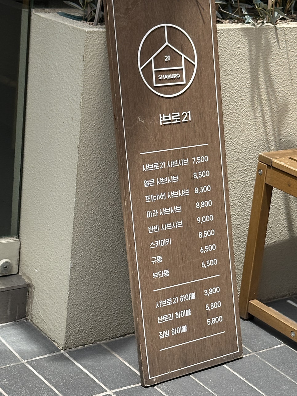 샤브로21 신림 사진 5