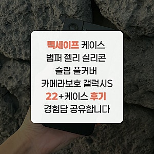 맥세이프 케이스 범퍼 젤리 실리콘 슬림 풀커버 카메라보호 갤럭시S22+케이스 후기 경험담 공....