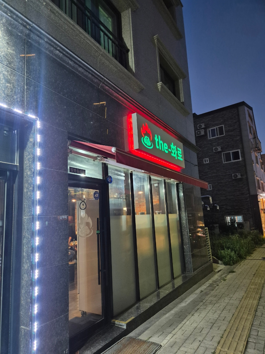 더화로 사진 1