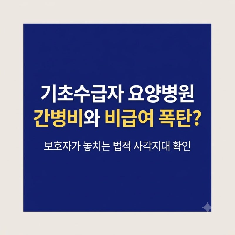 기초수급자인데도 요양병원 간병비와 비급여가 계속 나오는 이유는 무엇일까? 저소득층 보....