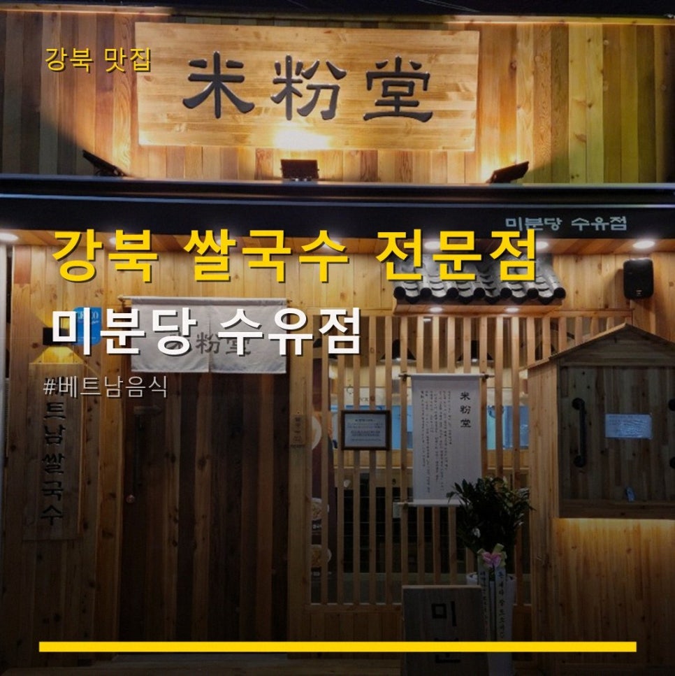 미분당 수유점 사진 3