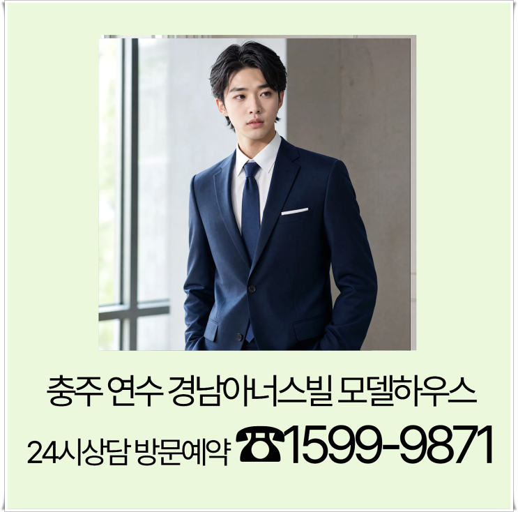 <b>충주</b> 연수 경남아너스빌 모델하우스 24시상담 방문예약 분양가... 
