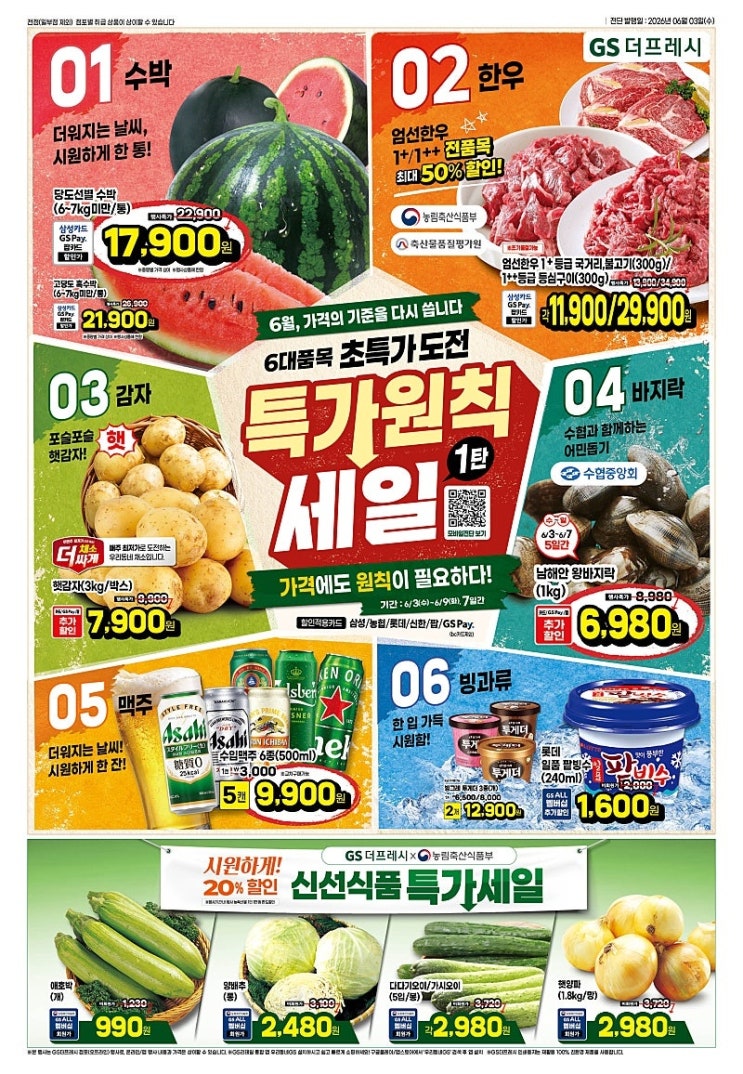  GS더프레시 행사 할인 전단 정리 | 특가원칙세일 1탄 (6월 3일 ~ 6월 9일)