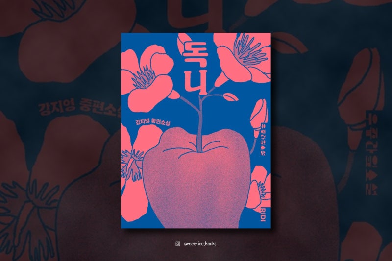 독니 - 강지영 중편소설｜독살스러운 빌런의 탄생 (우주라이크 소설)