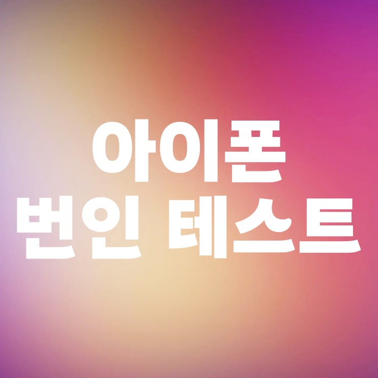  아이폰 잔상 확인법 및 번인 테스트하기