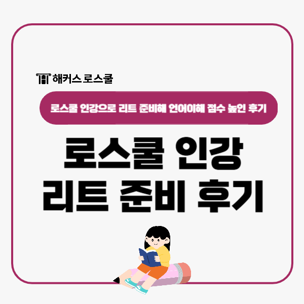  로스쿨 인강으로 리트 준비, 언어이해 점수 13→22 상승 후기
