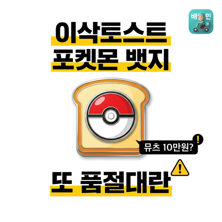  이삭토스트 포켓몬 뱃지 또 품절대란, 뮤츠 10만원? 배민 단독 총정리