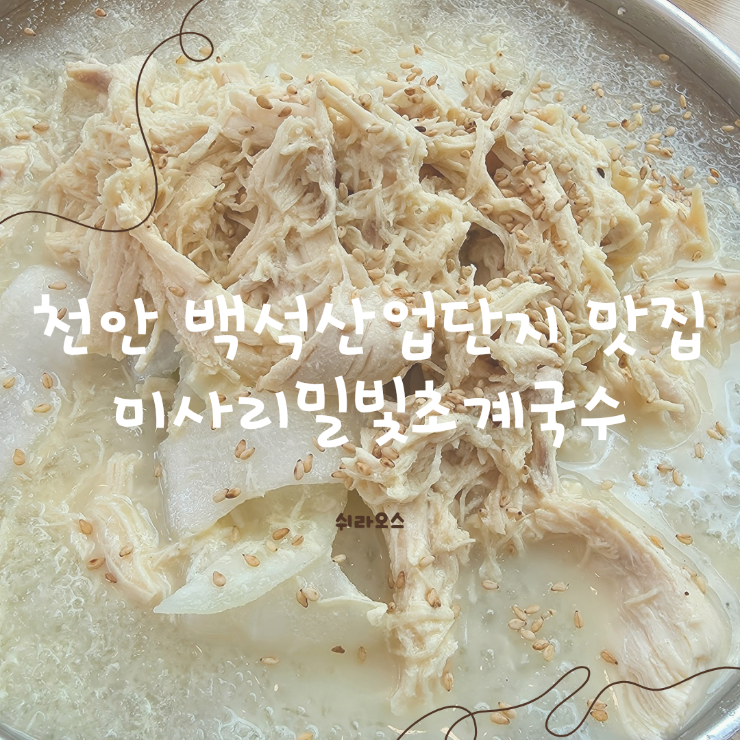 미사리밀빛초계국수 천안백석점 사진 1