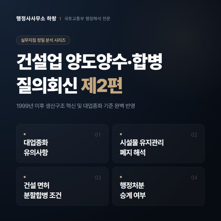  건설업 양도·양수, 합병, 분할 등 질의회신 | 생산구조 혁신·대업종화·시설물유지관리업 폐지 등 [하랑 인사이트]