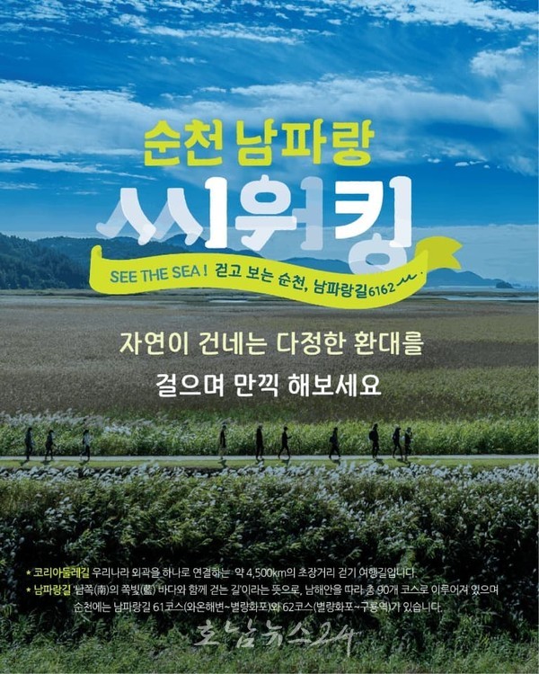  남파랑길에서 만나는 치유의 여정! 「2026 순천 남파랑 씨워킹」 운영