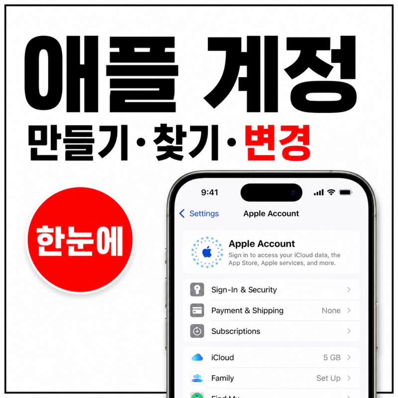 애플 아이디 만들기, 아이폰 계정 생성부터 애플 계정 찾기 변경 방법
