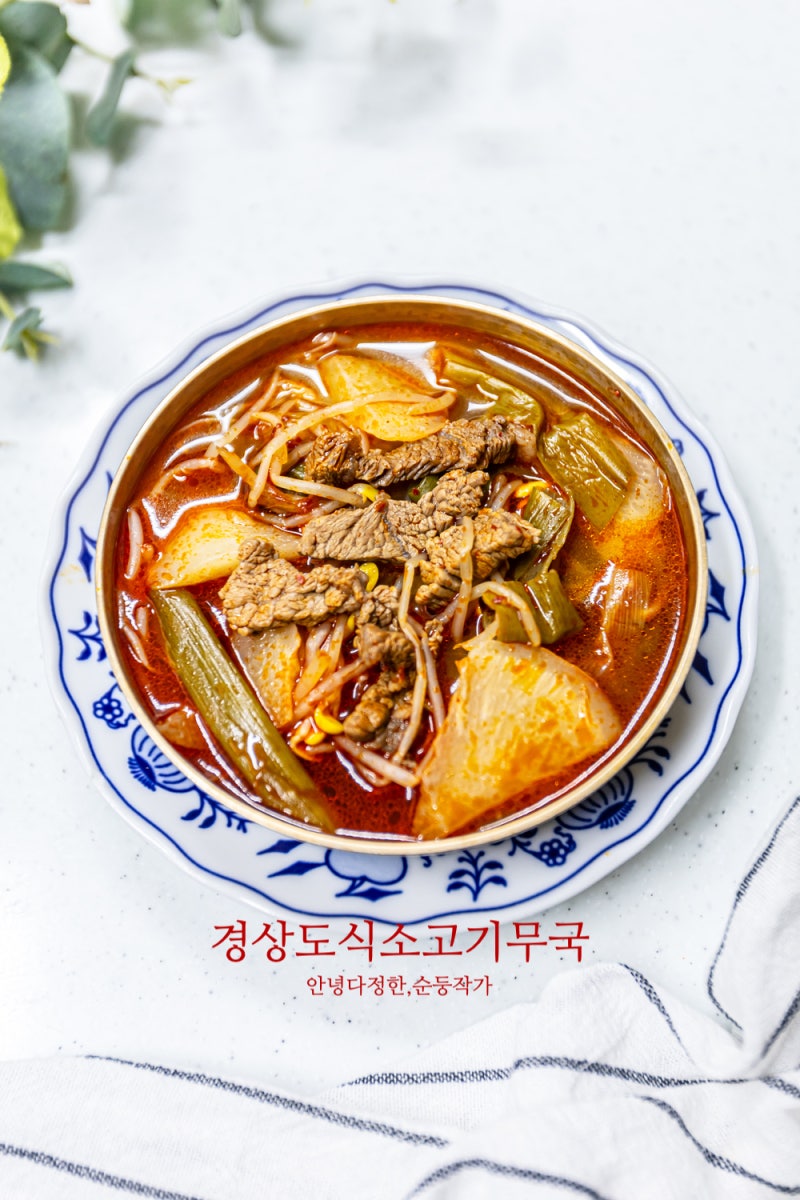 넘버원 소고기무국 레시피 경상도식 얼큰 소고기무국 끓이는법 간단한 육개장 레시피