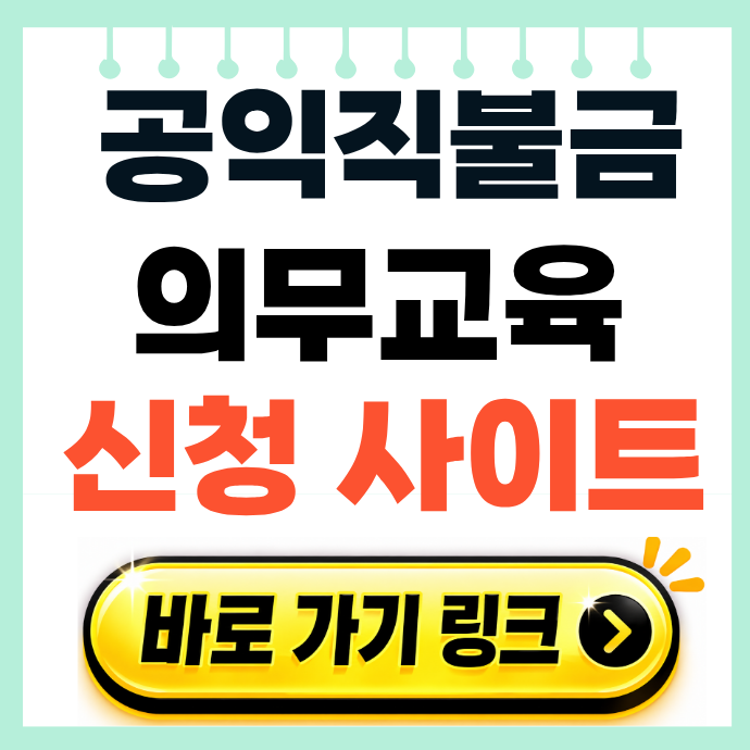 농업 공익 직불금 의무 온라인 교육 이수 자격요건 및 신청방법 사이트