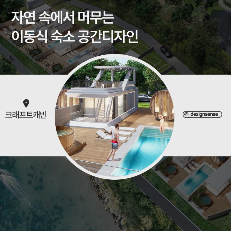  [이동식 숙소 디자인] 자연 속에서 머무는 이동식 숙소 공간디자인