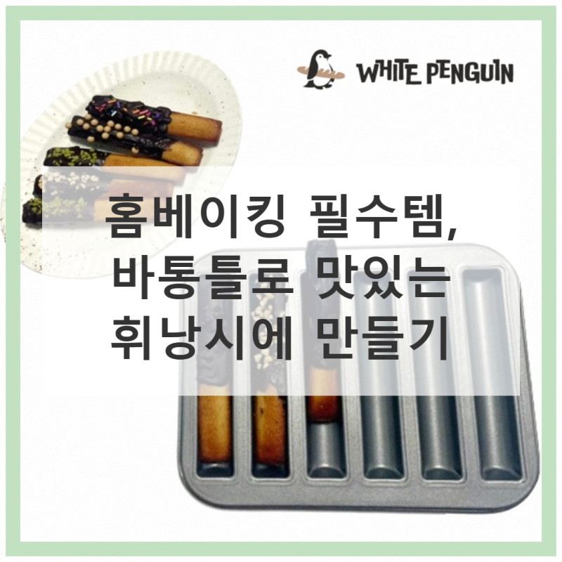 바통틀로 홈베이킹! 휘낭시에 마스터 되기