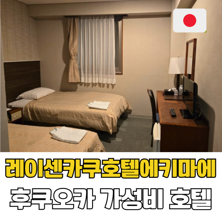  후쿠오카 가성비 호텔 추천 하카타역 근처 레이센카쿠 호텔 에키마에 트윈룸 후기