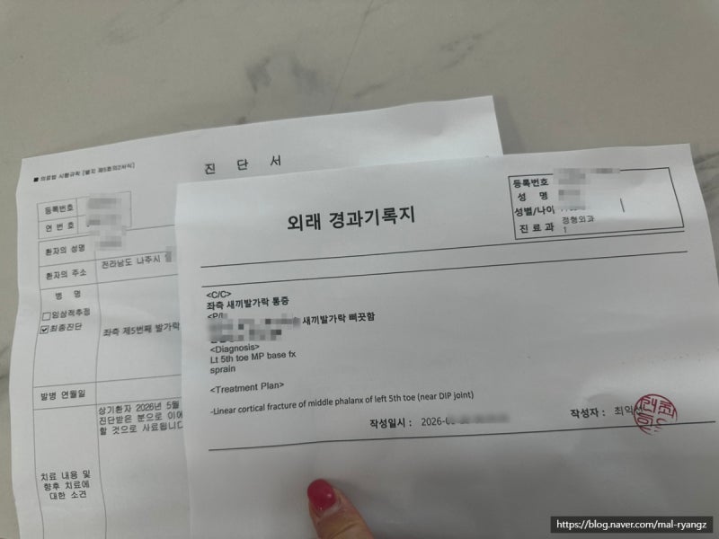 2026 나주시민안전보험 청구 후기｜발가락 골절 전치 4주, 위로금 10만원 받은 방법과 보장 변....