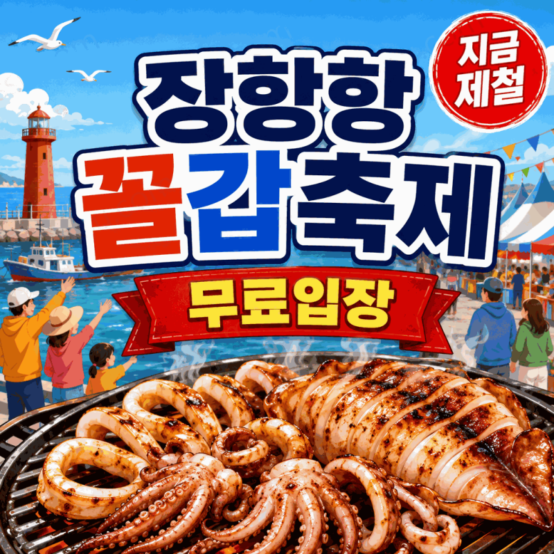 입장료 무료인데 이게 다 있어요ㅣ2026 서천 장항항 꼴갑축제 제16회 일정·갑오징어·꼴뚜기·....