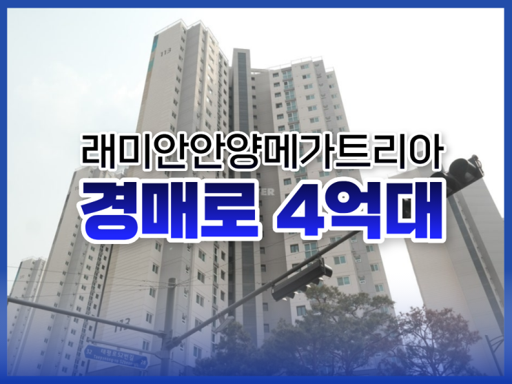  래미안안양메가트리아, 안양아파트경매 물건 총정리