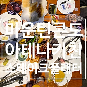 [정선 맛집] 하이원리조트 마운틴콘도 식당 마운틴카페테리아 스테이크 플래터 솔직후기 맥....