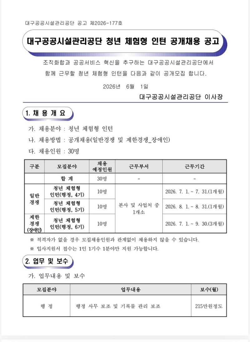 2026년 대구공공시설관리공단 청년 체험형 인턴 공개채용