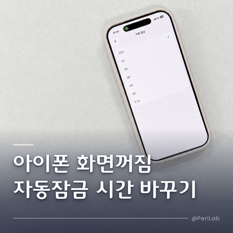 아이폰 화면꺼짐 자동잠금 시간 바꾸는법